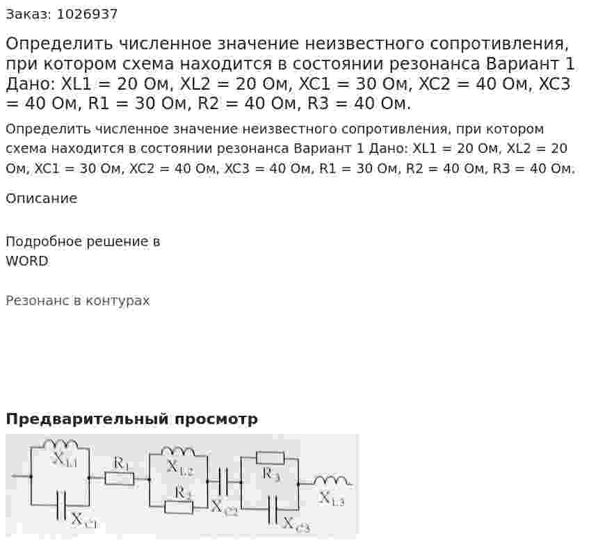 Определить численное значение неизвестного сопротивления, при котором схема находится в состоянии резонанса Вариант 1 Дано: XL1 = 20 Ом, XL2 = 20 Ом, XC1 = 30 Ом, XC2 = 40 Ом, XC3 = 40 Ом, R1 = 30 Ом, R2 = 40 Ом, R3 = 40 Ом. 