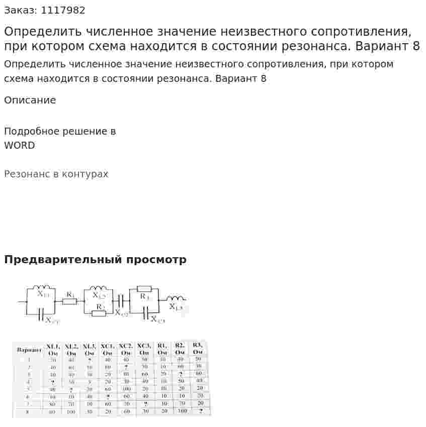 Определить численное значение неизвестного сопротивления, при котором схема находится в состоянии резонанса. Вариант 8 