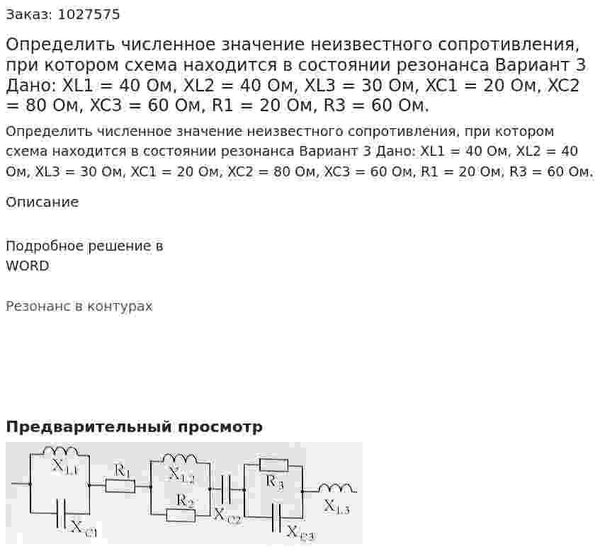 Определить численное значение неизвестного сопротивления, при котором схема находится в состоянии резонанса Вариант 3 Дано: XL1 = 40 Ом, XL2 = 40 Ом, XL3 = 30 Ом, XC1 = 20 Ом, XC2 = 80 Ом, XC3 = 60 Ом, R1 = 20 Ом, R3 = 60 Ом. 