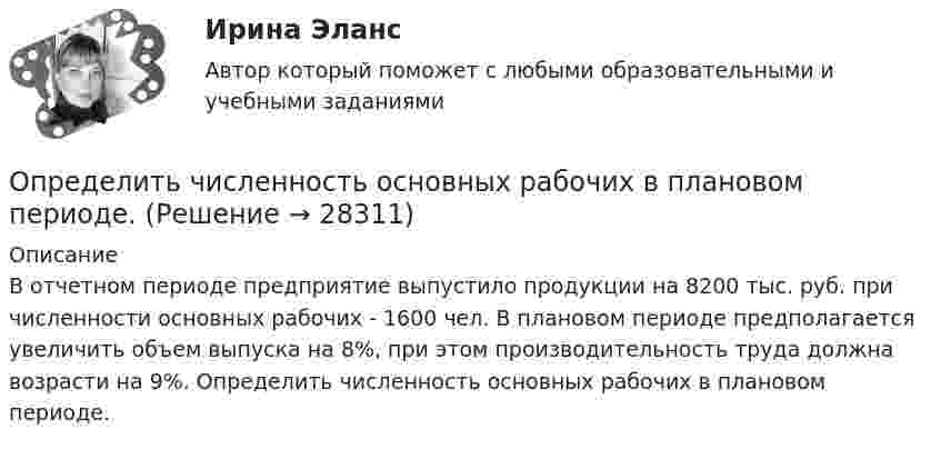      
          Описание
          	В отчетном периоде предприятие выпустило продукции на 8200 тыс. руб. при численности основных рабочих - 1600 чел. В плановом периоде предполагается увеличить объем выпуска на 8%, при этом производительность труда должна возрасти на 9%. Определить численность основных рабочих в плановом периоде.  
            
            
            Определить, через сколько времени сила тока замыкания достигает 0,95 предельного значения, если источник тока замыкают на катушку сопротивлением R = 12 Ом и индуктивностью 0,5 Гн.Определить численность основных рабочих в плановом периоде.Определить численность сварщиков-сдельщиков. Определить число N атомов в 1 кг водорода и массу одного атома водорода.Определить число N молекул воды в бутылке вместимостью 0,75 л. Молярная масса воды m = 18 г/моль, плотность воды r = 1 г/см3.Определить число N ядер, распадающихся в течение времени: 1) t1 = 1 мин; 2) t2 = 5 сут, — в радиоактивном изотопе фосфора 15P32 массой m = 1 мг.Определить число N ядер, распадающихся в течение времени t1 = 1 мин = 60 с и t2 = 5 сут = 4,32*10^5 с, в радиоактивном изотопе фосфора 32P массой 1 мг.Определить частоту колебаний шара радиусом 30 см, подвешенного на нити, длина которой равна радиусу.Определить частоту обращения 2 электрона на второй орбите атома водорода. Определить частоту обращения электрона по круговой орбите в магнитном поле, магнитная индукция которого B = 0,2 Тл.Определить частоту  простых гармонических колебаний диска радиусом R = 20 см около горизонтальной оси, проходящей через середину радиуса диска перпендикулярно его плоскости.Определить частоту собственных колебаний, в контуре, состоящем из соленоида длиной 10 см, площадью сечения 5 см2 и плоского конденсатора с площадью пластин 25 см2 и расстоянием между ними 0,2 смОпределить частоту собственных колебаний колебательного контура, который состоит из конденсатора ёмкостью 2 мкФ и катушки длиной 0,1 м и радиусом 1 см, содержащей 500 витков, μ = 1.Определить частоту собственных колебаний; Построить эпюры динамических усилий M, Q, N (амплитудные значения) при частоте возмущающей нагрузки θ² = 0,4ω². Определить динамическое перемещение массы.