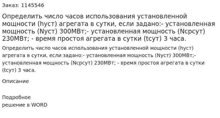 Определить число часов использования установленной мощности (hуст) агрегата в сутки, если задано:-	установленная мощность (Nуст) 300МВт;-	установленная мощность (Nсрсут) 230МВт; -	время простоя агрегата в сутки (tсут) 3 часа. 