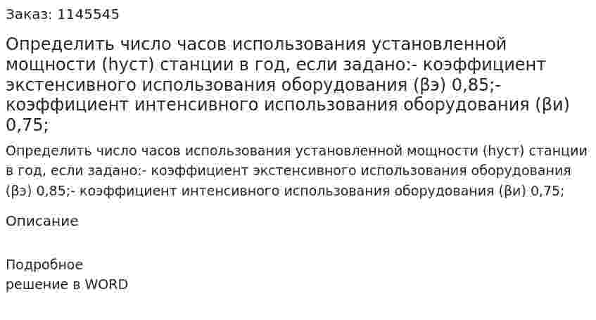 Определить число часов использования установленной мощности (hуст) станции в год, если задано:-	коэффициент экстенсивного использования оборудования (βэ) 0,85;-	коэффициент интенсивного использования оборудования (βи) 0,75; 