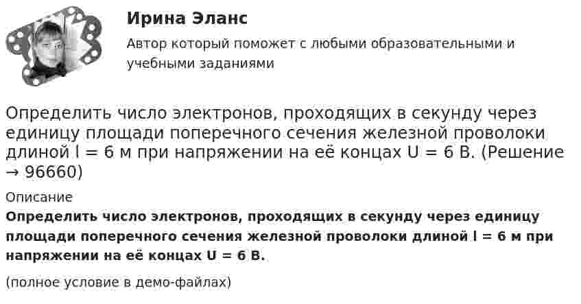     
            Описание
            Определить число электронов, проходящих в секунду через единицу площади поперечного сечения железной проволоки длиной l = 6 м при напряжении на её концах U = 6 В.(полное условие в демо-файлах)   
            
            
            Определить число электронов, проходящих в секунду через единицу площади поперечного сечения железной проволоки длиной l= 10 м и при напряжении на ее концах U=6 В. Удельное сопротивление железа 9,8.10-6 Ом.см.Определить число электронов, проходящих в секунду через единицу площади поперечного сечения железной проволоки длиной l = 6 м при напряжении на её концах U = 6 В.Определить число электронов, проходящих за время 1 с через железную проволоку длиной L = 20 см и поперечным сечением S = 1 мм2 при напряжении на её концах U = 16 В.Определить число электронов, проходящих за время 1 с через поперечное сечение площадью 1 мм2 железной проволоки длиной 20 м при напряжении на её концах 16 В.Определить число электронов, проходящих за время t = 1 с через поперечное сечение площадью S = 1 мм2 железной проволоки длиной L = 20 м при напряжении на её концах U = 16 В.Определить ЭДС (E) и внутреннее сопротивление (r) источника тока, если во внешней цепи при силе тока I1 развивается мощность P1, а при силе тока I2 мощность P2.  I1 = 11 А, P1 = 15 Вт, I2 = 9 А, P2 = 11 Вт.Определить ЭДС аккумулятора с внутренним сопротивлением 2,5 Ом, если при его подключении для зарядки к источнику напряжением 6 В ток заряда составляет 0,4 А.Определить число Z всех соударений, которые происходят в течение t = 1 с между всеми молекулами водорода, занимающего при нормальных условиях объём V = 1 мм3.Определить число z элементарных ячеек в единице объема кристалла бария (решетка объемно-центрированная кубическая). Плотность  бария считать известной.Определить число z элементарных ячеек в единице объёма кристалла меди (решётка граненцентрированная кубическая). Плотность  меди считать известной.Определить число атомов N, содержащихся в одном килограмме кислорода. При расчётах принять число Авогадро NA = 6,02·1023 1/моль, молярная масса кислорода M = 32·10-3 кг/моль.Определить число и характер степеней свободы молекул газа, для которого y равно: а) 1,67; б) 1,40; в) 1,33; г) 1,29; д) 1,17.Определить число молей и число молекул газа, содержащегося в колбе ёмкостью 10 л, если температура газа равна 17 °C, а давление 50 кПа.Определить число молекул и массу киломоля и массу одной молекулы окиси азота 