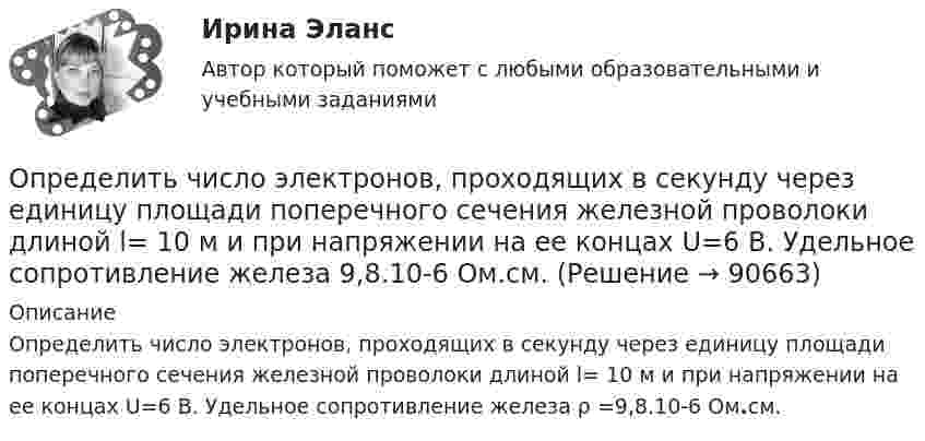      
            Описание
            Определить число электронов, проходящих в секунду через единицу площади поперечного сечения железной проволоки длиной l= 10 м и при напряжении на ее концах U=6 В. Удельное со­противление железа ρ =9,8.10-6 Ом.см.   
            
            
            Определить число полных колебаний, которое должен совершить маятник, чтобы амплитуда его уменьшилась в 3 раза. Логарифмический декремент затухания 0,06.Определить число электронов, проходящих в секунду через единицу площади поперечного сечения железной проволоки длиной l= 10 м и при напряжении на ее концах U=6 В. Удельное сопротивление железа 9,8.10-6 Ом.см.Определить число электронов, проходящих в секунду через единицу площади поперечного сечения железной проволоки длиной l = 6 м при напряжении на её концах U = 6 В.Определить число электронов, проходящих за время 1 с через железную проволоку длиной L = 20 см и поперечным сечением S = 1 мм2 при напряжении на её концах U = 16 В.Определить число электронов, проходящих за время 1 с через поперечное сечение площадью 1 мм2 железной проволоки длиной 20 м при напряжении на её концах 16 В.Определить число электронов, проходящих за время t = 1 с через поперечное сечение площадью S = 1 мм2 железной проволоки длиной L = 20 м при напряжении на её концах U = 16 В.Определить ЭДС (E) и внутреннее сопротивление (r) источника тока, если во внешней цепи при силе тока I1 развивается мощность P1, а при силе тока I2 мощность P2.  I1 = 11 А, P1 = 15 Вт, I2 = 9 А, P2 = 11 Вт.Определить число N ядер, распадающихся в течение времени t1 = 1 мин = 60 с и t2 = 5 сут = 4,32*10^5 с, в радиоактивном изотопе фосфора 32P массой 1 мг.Определить число Z всех соударений, которые происходят в течение t = 1 с между всеми молекулами водорода, занимающего при нормальных условиях объём V = 1 мм3.Определить число z элементарных ячеек в единице объема кристалла бария (решетка объемно-центрированная кубическая). Плотность  бария считать известной.Определить число z элементарных ячеек в единице объёма кристалла меди (решётка граненцентрированная кубическая). Плотность  меди считать известной.Определить число атомов N, содержащихся в одном килограмме кислорода. При расчётах принять число Авогадро NA = 6,02·1023 1/моль, молярная масса кислорода M = 32·10-3 кг/моль.Определить число и характер степеней свободы молекул газа, для которого y равно: а) 1,67; б) 1,40; в) 1,33; г) 1,29; д) 1,17.Определить число молей и число молекул газа, содержащегося в колбе ёмкостью 10 л, если температура газа равна 17 °C, а давление 50 кПа.