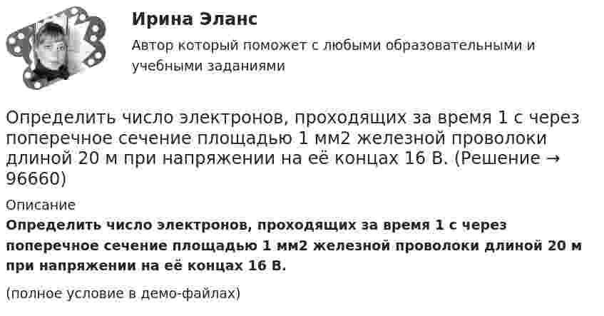     
            Описание
            Определить число электронов, проходящих за время 1 с через поперечное сечение площадью 1 мм2 железной проволоки длиной 20 м при напряжении на её концах 16 В.(полное условие в демо-файлах)   
            
            
            Определить число электронов, проходящих за время 1 с через железную проволоку длиной L = 20 см и поперечным сечением S = 1 мм2 при напряжении на её концах U = 16 В.Определить число электронов, проходящих за время 1 с через поперечное сечение площадью 1 мм2 железной проволоки длиной 20 м при напряжении на её концах 16 В.Определить число электронов, проходящих за время t = 1 с через поперечное сечение площадью S = 1 мм2 железной проволоки длиной L = 20 м при напряжении на её концах U = 16 В.Определить ЭДС (E) и внутреннее сопротивление (r) источника тока, если во внешней цепи при силе тока I1 развивается мощность P1, а при силе тока I2 мощность P2.  I1 = 11 А, P1 = 15 Вт, I2 = 9 А, P2 = 11 Вт.Определить ЭДС аккумулятора с внутренним сопротивлением 2,5 Ом, если при его подключении для зарядки к источнику напряжением 6 В ток заряда составляет 0,4 А.Определить ЭДС и внутреннее сопротивление аккумулятора, если при силе тока 5 А от даёт во внешнюю цепь мощность 9,5 Вт, а при силе тока 8 А во внешней цепи выделяется 14,4 Вт.Определить ЭДС и внутреннее сопротивление источника, если при подключении к этому источнику нагрузки сопротивлением 5 Ом напряжение на ней составляет 10 В, а при подключении нагрузки сопротивлением 20 Ом напряжение на нагрузке составляет 20 В.Определить число z элементарных ячеек в единице объёма кристалла меди (решётка граненцентрированная кубическая). Плотность  меди считать известной.Определить число атомов N, содержащихся в одном килограмме кислорода. При расчётах принять число Авогадро NA = 6,02·1023 1/моль, молярная масса кислорода M = 32·10-3 кг/моль.Определить число и характер степеней свободы молекул газа, для которого y равно: а) 1,67; б) 1,40; в) 1,33; г) 1,29; д) 1,17.Определить число молей и число молекул газа, содержащегося в колбе ёмкостью 10 л, если температура газа равна 17 °C, а давление 50 кПа.Определить число молекул и массу киломоля и массу одной молекулы окиси азота Определить число полных колебаний, которое должен совершить маятник, чтобы амплитуда его уменьшилась в 3 раза. Логарифмический декремент затухания 0,06.Определить число электронов, проходящих в секунду через единицу площади поперечного сечения железной проволоки длиной l= 10 м и при напряжении на ее концах U=6 В. Удельное сопротивление железа 9,8.10-6 Ом.см.