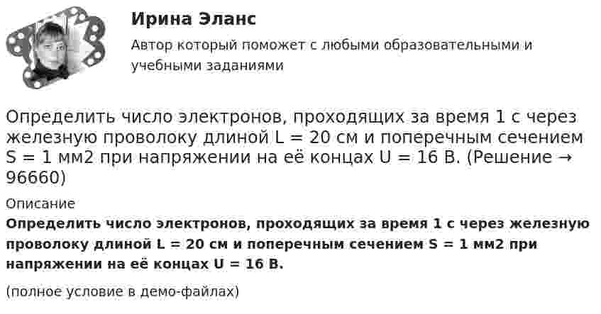     
            Описание
            Определить число электронов, проходящих за время 1 с через железную проволоку длиной L = 20 см и поперечным сечением S = 1 мм2 при напряжении на её концах U = 16 В.(полное условие в демо-файлах)   
            
            
            Определить число электронов, проходящих в секунду через единицу площади поперечного сечения железной проволоки длиной l = 6 м при напряжении на её концах U = 6 В.Определить число электронов, проходящих за время 1 с через железную проволоку длиной L = 20 см и поперечным сечением S = 1 мм2 при напряжении на её концах U = 16 В.Определить число электронов, проходящих за время 1 с через поперечное сечение площадью 1 мм2 железной проволоки длиной 20 м при напряжении на её концах 16 В.Определить число электронов, проходящих за время t = 1 с через поперечное сечение площадью S = 1 мм2 железной проволоки длиной L = 20 м при напряжении на её концах U = 16 В.Определить ЭДС (E) и внутреннее сопротивление (r) источника тока, если во внешней цепи при силе тока I1 развивается мощность P1, а при силе тока I2 мощность P2.  I1 = 11 А, P1 = 15 Вт, I2 = 9 А, P2 = 11 Вт.Определить ЭДС аккумулятора с внутренним сопротивлением 2,5 Ом, если при его подключении для зарядки к источнику напряжением 6 В ток заряда составляет 0,4 А.Определить ЭДС и внутреннее сопротивление аккумулятора, если при силе тока 5 А от даёт во внешнюю цепь мощность 9,5 Вт, а при силе тока 8 А во внешней цепи выделяется 14,4 Вт.Определить число z элементарных ячеек в единице объема кристалла бария (решетка объемно-центрированная кубическая). Плотность  бария считать известной.Определить число z элементарных ячеек в единице объёма кристалла меди (решётка граненцентрированная кубическая). Плотность  меди считать известной.Определить число атомов N, содержащихся в одном килограмме кислорода. При расчётах принять число Авогадро NA = 6,02·1023 1/моль, молярная масса кислорода M = 32·10-3 кг/моль.Определить число и характер степеней свободы молекул газа, для которого y равно: а) 1,67; б) 1,40; в) 1,33; г) 1,29; д) 1,17.Определить число молей и число молекул газа, содержащегося в колбе ёмкостью 10 л, если температура газа равна 17 °C, а давление 50 кПа.Определить число молекул и массу киломоля и массу одной молекулы окиси азота Определить число полных колебаний, которое должен совершить маятник, чтобы амплитуда его уменьшилась в 3 раза. Логарифмический декремент затухания 0,06.