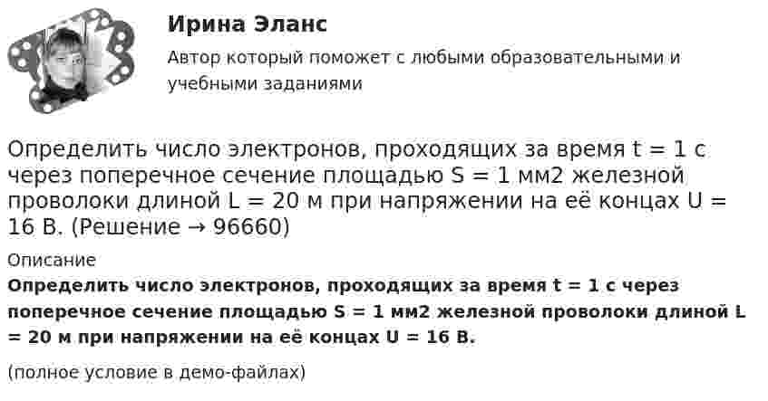     
            Описание
            Определить число электронов, проходящих за время t = 1 с через поперечное сечение площадью S = 1 мм2 железной проволоки длиной L = 20 м при напряжении на её концах U = 16 В.(полное условие в демо-файлах)   
            
            
            Определить число электронов, проходящих за время 1 с через поперечное сечение площадью 1 мм2 железной проволоки длиной 20 м при напряжении на её концах 16 В.Определить число электронов, проходящих за время t = 1 с через поперечное сечение площадью S = 1 мм2 железной проволоки длиной L = 20 м при напряжении на её концах U = 16 В.Определить ЭДС (E) и внутреннее сопротивление (r) источника тока, если во внешней цепи при силе тока I1 развивается мощность P1, а при силе тока I2 мощность P2.  I1 = 11 А, P1 = 15 Вт, I2 = 9 А, P2 = 11 Вт.Определить ЭДС аккумулятора с внутренним сопротивлением 2,5 Ом, если при его подключении для зарядки к источнику напряжением 6 В ток заряда составляет 0,4 А.Определить ЭДС и внутреннее сопротивление аккумулятора, если при силе тока 5 А от даёт во внешнюю цепь мощность 9,5 Вт, а при силе тока 8 А во внешней цепи выделяется 14,4 Вт.Определить ЭДС и внутреннее сопротивление источника, если при подключении к этому источнику нагрузки сопротивлением 5 Ом напряжение на ней составляет 10 В, а при подключении нагрузки сопротивлением 20 Ом напряжение на нагрузке составляет 20 В.Определить экологический ущерб и штраф за квартал и за годОпределить число атомов N, содержащихся в одном килограмме кислорода. При расчётах принять число Авогадро NA = 6,02·1023 1/моль, молярная масса кислорода M = 32·10-3 кг/моль.Определить число и характер степеней свободы молекул газа, для которого y равно: а) 1,67; б) 1,40; в) 1,33; г) 1,29; д) 1,17.Определить число молей и число молекул газа, содержащегося в колбе ёмкостью 10 л, если температура газа равна 17 °C, а давление 50 кПа.Определить число молекул и массу киломоля и массу одной молекулы окиси азота Определить число полных колебаний, которое должен совершить маятник, чтобы амплитуда его уменьшилась в 3 раза. Логарифмический декремент затухания 0,06.Определить число электронов, проходящих в секунду через единицу площади поперечного сечения железной проволоки длиной l= 10 м и при напряжении на ее концах U=6 В. Удельное сопротивление железа 9,8.10-6 Ом.см.Определить число электронов, проходящих в секунду через единицу площади поперечного сечения железной проволоки длиной l = 6 м при напряжении на её концах U = 6 В.