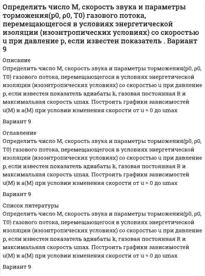      
          Описание
          Определить число свободных электронов в единице объема бериллия, скорости которых отличаются от максимальной не боле чем на 25% при T=0 К. Считать, что на каждый атом бериллия приходится два свободных электрона. Плотность бериллия ρ=1.84∙〖10〗^3 кг/м^3, молярная масса μ=9∙〖10〗^(-3) кг/моль.Задача выполнена правильно, в печатном виде, все подробно расписано.  
            
            
            Определить число свободных электронов в единице объема бериллия, скорости которых отличаются от максимальной не боле чем на 25% при T=0 К. Считать, что на каждый атом бериллия приходится два свободных электрона. Плотность бериллия ρ=1.84∙〖10〗^3Определить экономию условного топлива при использовании теплоты ВЭР в котле - утилизаторе за счет теплоты уходящих газов промышленной печиОпределить эффективность грохочения материала -500+0 мм на сетке с размером отверстий 200 мм, если массовая доля класса -200+0 мм в надрешетном продукте 10 %. Характеристику крупности исходной руды принять по прямой линии. Определить эффективность оплаты труда при следующих показателях: - темп роста оплаты труда 115% в год - темп роста производительности труда 109% в год Объяснить есть ли перерасход (экономия) средств по оплате труда?Организация клиентоориентированной компании. Вариант 4Освобождение от уголовной ответственности и наказания: уголовно-правовые и уголовно-процессуальные аспекты (18 задач, РАНХ и ГСОсмотическое давление гидрозоля золота (форма частиц сферическая) с концентрацией 2 г/л при 293К равно 3,74 Па. Рассчитайте коэффициент диффузии частиц гидрозоля при тех же условиях,Определить удельное вращение раффинозы, если угол вращения равен 7016/, концентрация ее в растворе 3,43 г/см3, длина трубки 2 дм.Определить удельное сопротивление чистого кремния, если известно, что при температуре T=323 К один атом из каждых 3∙〖10〗^11 ионизирован. Подвижность электронов и дырок при этой температуре соответственно равны 1340 см^2/(В∙с) и 460 см^2/(В∙сОпределить удельную теплоемкость смеси газов, содержащей 2 л азота и 3 л гелия. Газы находятся при одинаковых условиях.Определить удельный вес жидкости, не смешивающейся с водой и находящейся в левом колене U - образной стеклянной трубки на высоте h=3,4 м над границей раздела жидкости и воды. Вода налита в правую часть трубки. Определить усилие F, которое .нужно приложить к полусферической крышке резервуара с бензином для удержания ее в закрытом положении, если радиус полусферы R=0,2м. Крышка поворачивается вокруг шарнира в точке А. Показание манометра, устанОпределить цену деления в единицах давления у микроманометра с наклонной трубкой, если диаметр трубки равен d1, диаметр чаши d2 , угол наклона трубки микроманометра 48°23ˊ, Определить цену деления чашечного манометра в единицах давления, если его рабочая жидкость – ртуть. Диаметр минусовой трубки d1 , диаметр плюсовой чаши d2 , деления на шкале нанесены через 1мм. 