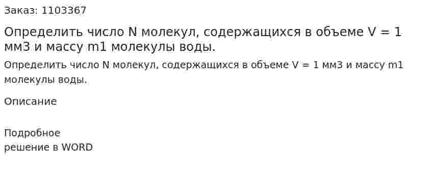 Определить число N молекул, содержащихся в объеме V = 1 мм3 и массу m1 молекулы воды. 