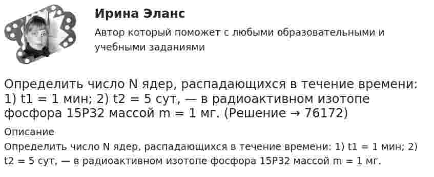      
            Описание
            Определить число N ядер, распадающихся в течение времени: 1) t1 = 1 мин; 2) t2 = 5 сут, — в радиоактивном изотопе фосфора 15P32 массой m = 1 мг.   
            
            
            Определить число N молекул воды в бутылке вместимостью 0,75 л. Молярная масса воды m = 18 г/моль, плотность воды r = 1 г/см3.Определить число N ядер, распадающихся в течение времени: 1) t1 = 1 мин; 2) t2 = 5 сут, — в радиоактивном изотопе фосфора 15P32 массой m = 1 мг.Определить число N ядер, распадающихся в течение времени t1 = 1 мин = 60 с и t2 = 5 сут = 4,32*10^5 с, в радиоактивном изотопе фосфора 32P массой 1 мг.Определить число Z всех соударений, которые происходят в течение t = 1 с между всеми молекулами водорода, занимающего при нормальных условиях объём V = 1 мм3.Определить число z элементарных ячеек в единице объема кристалла бария (решетка объемно-центрированная кубическая). Плотность  бария считать известной.Определить число z элементарных ячеек в единице объёма кристалла меди (решётка граненцентрированная кубическая). Плотность  меди считать известной.Определить число атомов N, содержащихся в одном килограмме кислорода. При расчётах принять число Авогадро NA = 6,02·1023 1/моль, молярная масса кислорода M = 32·10-3 кг/моль.Определить частоту собственных колебаний, в контуре, состоящем из соленоида длиной 10 см, площадью сечения 5 см2 и плоского конденсатора с площадью пластин 25 см2 и расстоянием между ними 0,2 смОпределить частоту собственных колебаний колебательного контура, который состоит из конденсатора ёмкостью 2 мкФ и катушки длиной 0,1 м и радиусом 1 см, содержащей 500 витков, μ = 1.Определить частоту собственных колебаний; Построить эпюры динамических усилий M, Q, N (амплитудные значения) при частоте возмущающей нагрузки θ² = 0,4ω². Определить динамическое перемещение массы.Определить, чему равна реальная норма дисконта, если номинальная ставка равна 15,5%, а уровень инфляции 5% Выберите один ответ: 10% 10,5% 20,5% 5%Определить, через сколько времени сила тока замыкания достигает 0,95 предельного значения, если источник тока замыкают на катушку сопротивлением R = 12 Ом и индуктивностью 0,5 Гн.Определить численность основных рабочих в плановом периоде.Определить численность сварщиков-сдельщиков. 