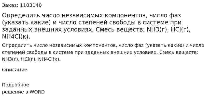 Определить число независимых компонентов, число фаз (указать какие) и число степеней свободы в системе при заданных внешних условиях.  Смесь веществ: NH3(г), HCl(г), NH4Cl(к). 