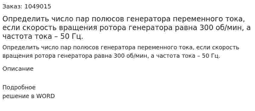 Определить число пар полюсов генератора переменного тока, если скорость вращения ротора генератора равна 300 об/мин, а частота тока – 50 Гц. 