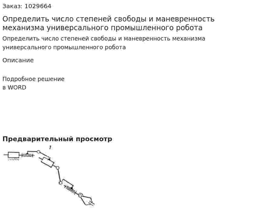 Определить число степеней свободы и маневренность механизма универсального промышленного робота 