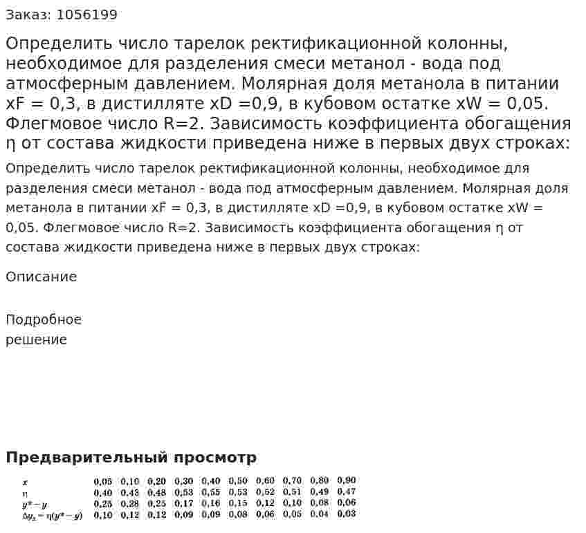Определить число тарелок ректификационной колонны, необходимое для разделения смеси метанол - вода под атмосферным давлением. Молярная доля метанола в питании хF = 0,3, в дистилляте хD =0,9, в кубовом остатке хW = 0,05. Флегмовое число R=2. Зависимость коэффициента обогащения η от состава жидкости приведена ниже в первых двух строках: 
