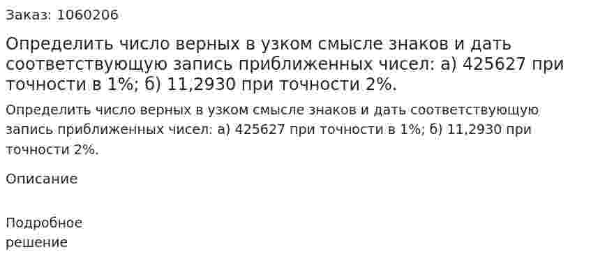 Определить число верных в узком смысле знаков и дать соответствующую запись приближенных чисел: а) 425627 при точности в 1%; б) 11,2930 при точности 2%. 