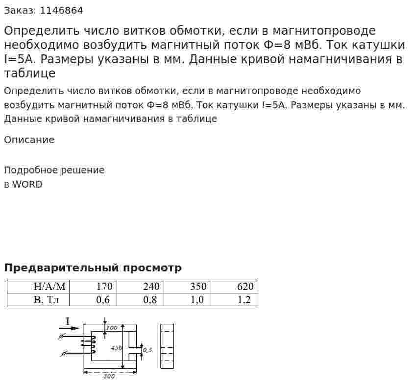 Определить число витков обмотки, если в магнитопроводе необходимо возбудить магнитный поток Ф=8 мВб. Ток катушки I=5А. Размеры указаны в мм. Данные кривой намагничивания в таблице 