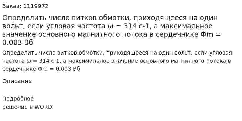 Определить число витков обмотки, приходящееся на один вольт, если угловая частота ω = 314 с-1, а максимальное значение основного магнитного потока в сердечнике Фm = 0.003 Вб 