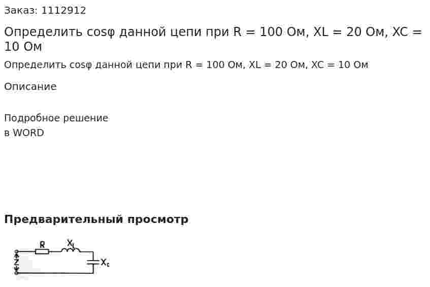 Определить cosφ  данной цепи при R = 100 Ом, XL = 20 Ом, XC = 10 Ом 