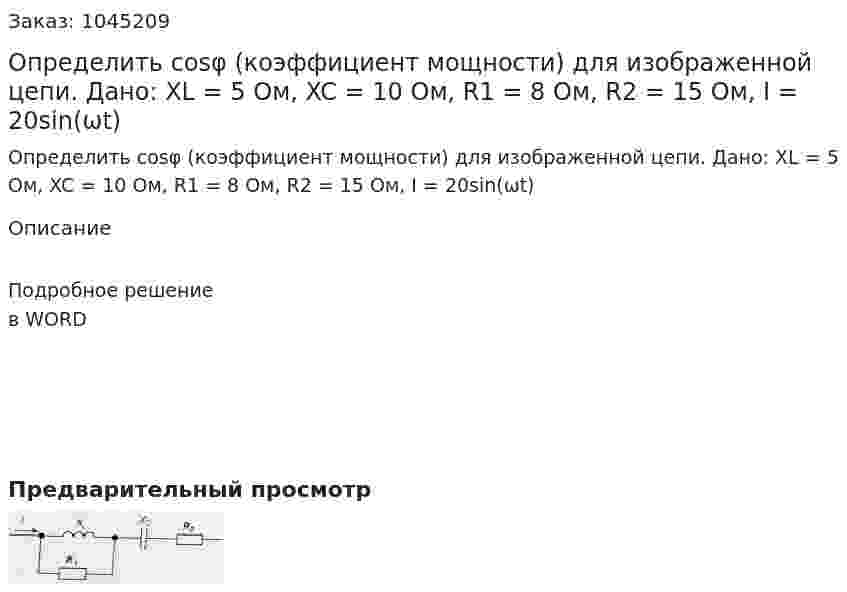 Определить cosφ (коэффициент мощности) для изображенной цепи. Дано: XL = 5 Ом, XC = 10 Ом, R1 = 8 Ом, R2 = 15 Ом, I = 20sin(ωt) 