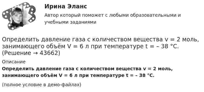     
            Описание
            Определить давление газа с количеством вещества v = 2 моль, занимающего объём V = 6 л при температуре t = – 38 °C.(полное условие в демо-файлах)  
            
            
            Определить давление воздуха при температуре t = 27 °C, если его плотность r = 0,9 кг/м3.Определить давление газа с количеством вещества v = 2 моль, занимающего объём V = 6 л при температуре t = – 38 °C.Определить давление, которое будет производить v=1 моль кислорода, если он занимает объем V=0,5 л при температуре T=300 К. Сравнить полученный результат с давлением, вычисленным по уравнению Менделеева-Клайперона. Постоянные Ван-дер-Ваальса для кислоОпределить давление насоса р, необходимое для перекачки нефти по нефтепроводу длиной L = 25 км, проложенному по местности, имеющей обратный уклон i. Расход нефти без подогрева Q1, кинетический коэффициент вязкости v1, расход нефти Определить давление р внутри воздушного пузырька диаметром d = 4 мм, находящегося в воде у самой ее поверхности. Считать атмосферное давление нормальным.Определить давление смеси, состоящей из водорода массой m1 = 10 г и гелия массой m2 = 20 г при температуре t = – 7 °C. Смесь газов находится в баллоне объёмом V = 5 л.  (4,42 МПа)Определить давление углекислого газа массой 44 г и 10 ºC в объёме 2 л. Вычисление провести:  а) по уравнению Менделеева-Клапейрона;  б) по уравнению Ван-дер-Ваальса.Определить градиент плотности Dr/Dx азота, если вследствие диффузии через площадку S = 10 см2 за время t = 5 с прошло m = 3 г азота. Коэффициент диффузии азота D = 1,42 см2/с.Определить градиент плотности Dr/Dx углекислого газа в почве, если вследствие диффузии через площадку S = 10 см2 за время t = 2 с в атмосферу прошёл газ массой m = 0,0008 г. Коэффициент диффузии D = 0,02 см2/с.Определить градиент плотности углекислого газа в почве, если через площадь S = 1 га за время t = 2 часа в атмосферу прошёл газ массой m = 6 кг. Коэффициент диффузии D = 0,04 см2/с. Определить, во сколько раз почва ослабляет диффузию,Определить градиент плотности углекислого газа в почве, если через площадь S = 1 м2 её поверхности за время t = 1 с в атмосферу прошёл газ массой m = 8·10-8 кг. Коэффициент диффузии D = 0,04 см2/с.  (0,02 кг/м4)определить границы дОпределение диапазона отклонений напряжения в точке передачи электроэнергии ТПЭ-2Определить давление p внутри воздушного пузырька диаметром d = 3 мм, находящегося в воде у самой её поверхности. Считать атмосферное давление нормальным.Определить давление p внутри воздушного пузырька диаметром d = 4 мм, находящегося в воде у самой её поверхности. Считать атмосферное давление нормальным.