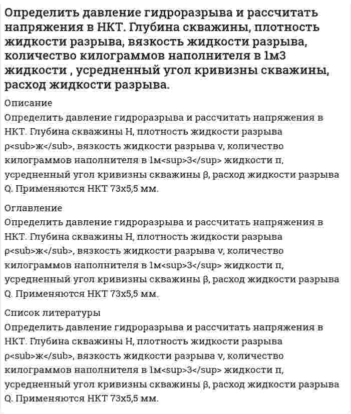     
          Описание
          Определить действительное измеряемое давление, если градуировка производилась при температуре t ,°C и ускорении свободного падения g , а измерения при температуре t1,°C и ускорении свободного падения g1. При этом длина трубки l (см. табл. ниже). Измерения проводились при помощи спиртового манометра с наклонной трубкой.В демо файле рисунок и данные.  
            
            
            Определить действительное измеряемое давление, если градуировка производилась при температуре t ,°C и ускорении свободного падения g , а измерения при температуре t1,°C и ускорении свободного падения g1. Определить дефект массы и энергию связи ядра, состоящего из трех протонов и четырех нейтронов.Определить длину волны, отвечающую максимуму излучательной способности черного тела при температуре 37˚С, и энергетическую светимость тела.Определить длину волны фотона, импульс которого равен импульсу электрона, обладающего скоростью 10˄4 км/с.Определить доверительный интервал и записать результат измерения мощности 47,38 Вт при СКО погрешности однократного измерения 0,156 Вт. Число измерений равно 8, доверительная вероятность 0,95.Определить доверительный интервал и записать результат измерения сопротивления 0,836 Ом при СКО погрешности однократного измерения 0,0142 Ом. Число измерений равно 6, доверительная вероятность 0,93.Определить дополнительный доход и доходность акции, а так же совокупный доходОпределить выход концентрата и извлечение в него полезного компонента, если на фабрику поступает руда с массовой долей полезного компонента 15 %, а после обогащения получают концентрат и хвосты с массовой долей полезного компонента в них Определить выход концентрата и извлечение в него полезного компонента, если на фабрику поступает руда с массовой долей полезного компонента 15 %, а после обогащения получают концентрат и хвосты с массовой долей полезного компонента в них соответствОпределить выход концентрата и извлечение Р2О5 в концентрат, получаемый при обогащении апатитовой руды с массовой долей 20 % Р2О5, если массовая доля Р2О5 в концентрате 34,5 %, в хвостах 1 %.Определить выход концентрата и потери полезного компонента в хвостах, если из 2000 т руды с массовой долей полезного компонента 0,8 %, получено 26 т концентрата с массовой долей полезного компонента 48 %. Определить выход медного концентрата, если массовая доля меди в руде 1,5 % в медном концентрате 18 %, а потери меди в хвосты 10 %Определить гидродинамическое давление при движении труб с открытым нижним концом. Плотность промывочной жидкости ρж, расход Q, наружный диаметр труб dн. Длина скважины по стволу от забоя до устья. Диаметр скважины Dс. ДНС τ0Определить границы результата измерения напряжения 43,62мВ при СКО погрешности однократного измерения 0,579мВ. Число измерений равно 8, доверительная вероятность 0,99.