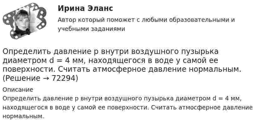      
            Описание
            Определить давление р внутри воздушного пузырька диаметром d = 4 мм, находящегося в воде у самой ее поверхности. Считать атмосферное давление нормальным.   
            
            
            Определить давление насоса р, необходимое для перекачки нефти по нефтепроводу длиной L = 25 км, проложенному по местности, имеющей обратный уклон i. Расход нефти без подогрева Q1, кинетический коэффициент вязкости v1, расход нефти Определить давление р внутри воздушного пузырька диаметром d = 4 мм, находящегося в воде у самой ее поверхности. Считать атмосферное давление нормальным.Определить давление смеси, состоящей из водорода массой m1 = 10 г и гелия массой m2 = 20 г при температуре t = – 7 °C. Смесь газов находится в баллоне объёмом V = 5 л.  (4,42 МПа)Определить давление углекислого газа массой 44 г и 10 ºC в объёме 2 л. Вычисление провести:  а) по уравнению Менделеева-Клапейрона;  б) по уравнению Ван-дер-Ваальса.Определить дебит дренажной галереи шириной В = 100 м,если мощность пласта h = 10 м, расстояние до контура питания l = 13 кмОпределить действующее значение какой гармоники будет составлять 0,2В, если напряжение на нагрузке 8 В, схемавыпрямления трехфазная: Выберите один ответ: a.6 b.4 c.5 d.2 e.3Определить дефект массы m и энергию связи E ядра атома тяжелого водорода.Определить градиент плотности углекислого газа в почве, если через площадь S = 1 м2 её поверхности за время t = 1 с в атмосферу прошёл газ массой m = 8·10-8 кг. Коэффициент диффузии D = 0,04 см2/с.  (0,02 кг/м4)определить границы дОпределение диапазона отклонений напряжения в точке передачи электроэнергии ТПЭ-2Определить давление p внутри воздушного пузырька диаметром d = 3 мм, находящегося в воде у самой её поверхности. Считать атмосферное давление нормальным.Определить давление p внутри воздушного пузырька диаметром d = 4 мм, находящегося в воде у самой её поверхности. Считать атмосферное давление нормальным.Определить давление воздуха при температуре t = 227 °C, если его плотность r = 0,9 кг/м3.Определить давление воздуха при температуре t = 27 °C, если его плотность r = 0,9 кг/м3.Определить давление газа с количеством вещества v = 2 моль, занимающего объём V = 6 л при температуре t = – 38 °C.