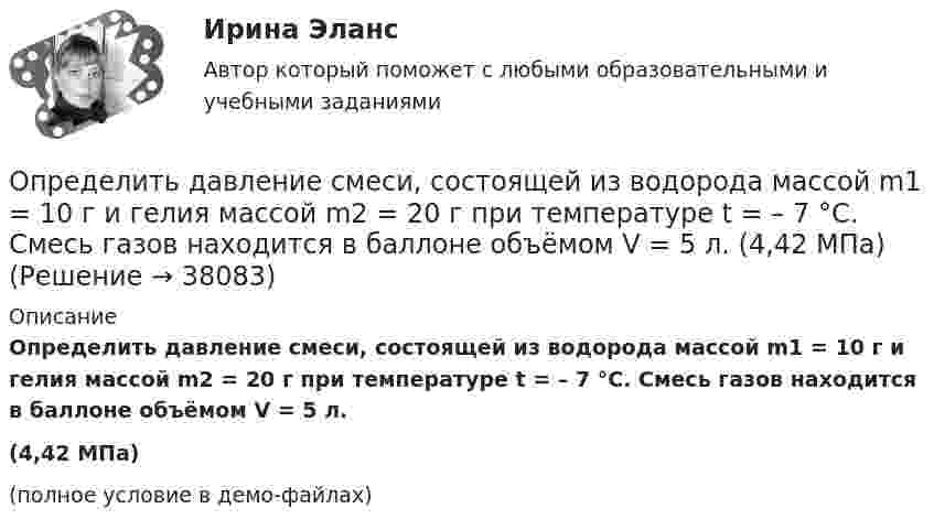     
          Описание
          Определить давление смеси, состоящей из водорода массой m1 = 10 г и гелия массой m2 = 20 г при температуре t = – 7 °C. Смесь газов находится в баллоне объёмом V = 5 л.(4,42 МПа)(полное условие в демо-файлах)  
            
            
            Определить давление р внутри воздушного пузырька диаметром d = 4 мм, находящегося в воде у самой ее поверхности. Считать атмосферное давление нормальным.Определить давление смеси, состоящей из водорода массой m1 = 10 г и гелия массой m2 = 20 г при температуре t = – 7 °C. Смесь газов находится в баллоне объёмом V = 5 л.  (4,42 МПа)Определить давление углекислого газа массой 44 г и 10 ºC в объёме 2 л. Вычисление провести:  а) по уравнению Менделеева-Клапейрона;  б) по уравнению Ван-дер-Ваальса.Определить дебит дренажной галереи шириной В = 100 м,если мощность пласта h = 10 м, расстояние до контура питания l = 13 кмОпределить действующее значение какой гармоники будет составлять 0,2В, если напряжение на нагрузке 8 В, схемавыпрямления трехфазная: Выберите один ответ: a.6 b.4 c.5 d.2 e.3Определить дефект массы m и энергию связи E ядра атома тяжелого водорода.Определить диаметр почвенного капилляра, если высота поднятия воды в нём равна 125 мм.определить границы дОпределение диапазона отклонений напряжения в точке передачи электроэнергии ТПЭ-2Определить давление p внутри воздушного пузырька диаметром d = 3 мм, находящегося в воде у самой её поверхности. Считать атмосферное давление нормальным.Определить давление p внутри воздушного пузырька диаметром d = 4 мм, находящегося в воде у самой её поверхности. Считать атмосферное давление нормальным.Определить давление воздуха при температуре t = 227 °C, если его плотность r = 0,9 кг/м3.Определить давление воздуха при температуре t = 27 °C, если его плотность r = 0,9 кг/м3.Определить давление газа с количеством вещества v = 2 моль, занимающего объём V = 6 л при температуре t = – 38 °C.Определить давление, которое будет производить v=1 моль кислорода, если он занимает объем V=0,5 л при температуре T=300 К. Сравнить полученный результат с давлением, вычисленным по уравнению Менделеева-Клайперона. Постоянные Ван-дер-Ваальса для кисло