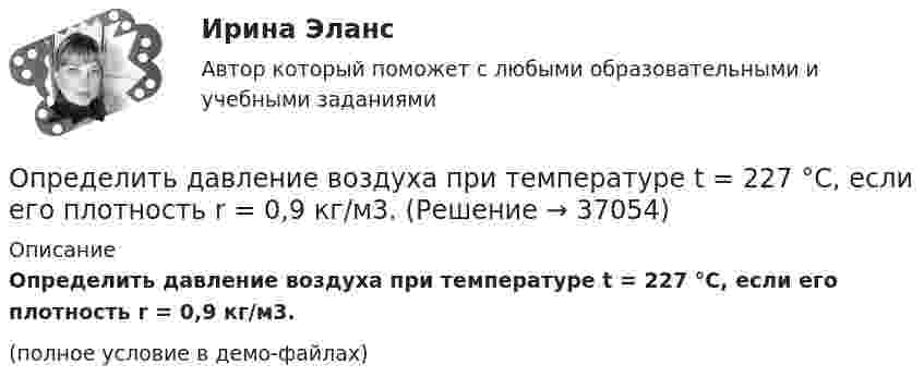     
          Описание
          Определить давление воздуха при температуре t = 227 °C, если его плотность r = 0,9 кг/м3.(полное условие в демо-файлах)  
            
            
            Определить давление p внутри воздушного пузырька диаметром d = 4 мм, находящегося в воде у самой её поверхности. Считать атмосферное давление нормальным.Определить давление воздуха при температуре t = 227 °C, если его плотность r = 0,9 кг/м3.Определить давление воздуха при температуре t = 27 °C, если его плотность r = 0,9 кг/м3.Определить давление газа с количеством вещества v = 2 моль, занимающего объём V = 6 л при температуре t = – 38 °C.Определить давление, которое будет производить v=1 моль кислорода, если он занимает объем V=0,5 л при температуре T=300 К. Сравнить полученный результат с давлением, вычисленным по уравнению Менделеева-Клайперона. Постоянные Ван-дер-Ваальса для кислоОпределить давление насоса р, необходимое для перекачки нефти по нефтепроводу длиной L = 25 км, проложенному по местности, имеющей обратный уклон i. Расход нефти без подогрева Q1, кинетический коэффициент вязкости v1, расход нефти Определить давление р внутри воздушного пузырька диаметром d = 4 мм, находящегося в воде у самой ее поверхности. Считать атмосферное давление нормальным.Определить высоту, с которой прыжок человека на твёрдое покрытие представляет опасность для его здоровья. Рассмотрим случаи: а) человек приземлился на обе ноги твёрдо, не сгибая колени. Считать, что при этом тело до остановки проходитОпределить вязкость водорода при температуре T = 300 К. Диаметр молекулы водорода принять равным d = 0,25 нм.Определить градиент плотности Dr/Dx азота, если вследствие диффузии через площадку S = 10 см2 за время t = 5 с прошло m = 3 г азота. Коэффициент диффузии азота D = 1,42 см2/с.Определить градиент плотности Dr/Dx углекислого газа в почве, если вследствие диффузии через площадку S = 10 см2 за время t = 2 с в атмосферу прошёл газ массой m = 0,0008 г. Коэффициент диффузии D = 0,02 см2/с.Определить градиент плотности углекислого газа в почве, если через площадь S = 1 га за время t = 2 часа в атмосферу прошёл газ массой m = 6 кг. Коэффициент диффузии D = 0,04 см2/с. Определить, во сколько раз почва ослабляет диффузию,Определить градиент плотности углекислого газа в почве, если через площадь S = 1 м2 её поверхности за время t = 1 с в атмосферу прошёл газ массой m = 8·10-8 кг. Коэффициент диффузии D = 0,04 см2/с.  (0,02 кг/м4)определить границы дОпределение диапазона отклонений напряжения в точке передачи электроэнергии ТПЭ-2