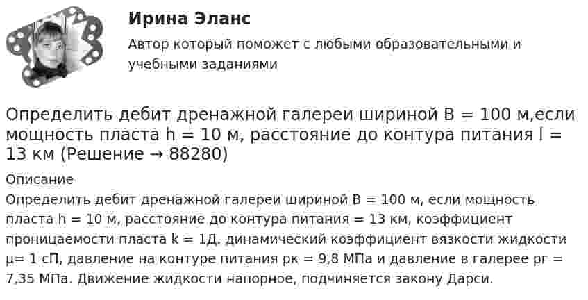      
            Описание
            	Определить дебит дренажной галереи шириной В = 100 м, если мощность пласта h = 10 м, расстояние до контура питания  = 13 км, коэффициент проницаемости пласта k = 1Д, динамический коэффициент вязкости жидкости μ= 1 сП, давление на контуре питания pк = 9,8 МПа и давление в галерее pг = 7,35 МПа. Движение жидкости напорное, подчиняется закону Дарси.   
            
            
            Определить давление углекислого газа массой 44 г и 10 ºC в объёме 2 л. Вычисление провести:  а) по уравнению Менделеева-Клапейрона;  б) по уравнению Ван-дер-Ваальса.Определить дебит дренажной галереи шириной В = 100 м,если мощность пласта h = 10 м, расстояние до контура питания l = 13 кмОпределить действующее значение какой гармоники будет составлять 0,2В, если напряжение на нагрузке 8 В, схемавыпрямления трехфазная: Выберите один ответ: a.6 b.4 c.5 d.2 e.3Определить дефект массы m и энергию связи E ядра атома тяжелого водорода.Определить диаметр почвенного капилляра, если высота поднятия воды в нём равна 125 мм.Определить диаметр трубопровода и потери напора на участке, если известны: расход – 200 м3 /ч, длина участка – (203) м, вязкость нефтепродукта 5,5 сСт, местные сопротивления – 1 задвижка, два поворота.Определить длинноволновую границу фотоэффекта λ гр и фоточувствительность приемника. Изобразить вид спектральной характеристики фотоприемника и указать на ней λ гр. Исходные данные для решения задачи приведены в таблице 2. Определить давление p внутри воздушного пузырька диаметром d = 4 мм, находящегося в воде у самой её поверхности. Считать атмосферное давление нормальным.Определить давление воздуха при температуре t = 227 °C, если его плотность r = 0,9 кг/м3.Определить давление воздуха при температуре t = 27 °C, если его плотность r = 0,9 кг/м3.Определить давление газа с количеством вещества v = 2 моль, занимающего объём V = 6 л при температуре t = – 38 °C.Определить давление, которое будет производить v=1 моль кислорода, если он занимает объем V=0,5 л при температуре T=300 К. Сравнить полученный результат с давлением, вычисленным по уравнению Менделеева-Клайперона. Постоянные Ван-дер-Ваальса для кислоОпределить давление насоса р, необходимое для перекачки нефти по нефтепроводу длиной L = 25 км, проложенному по местности, имеющей обратный уклон i. Расход нефти без подогрева Q1, кинетический коэффициент вязкости v1, расход нефти Определить давление р внутри воздушного пузырька диаметром d = 4 мм, находящегося в воде у самой ее поверхности. Считать атмосферное давление нормальным.