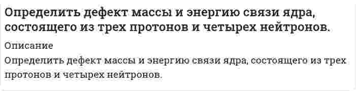      
          Описание
          Определить длину волны, отвечающую максимуму излучательной способности черного тела при температуре 37˚С, и энергетическую светимость тела.  
            
            
            Определить длину волны, отвечающую максимуму излучательной способности черного тела при температуре 37˚С, и энергетическую светимость тела.Определить длину волны фотона, импульс которого равен импульсу электрона, обладающего скоростью 10˄4 км/с.Определить доверительный интервал и записать результат измерения мощности 47,38 Вт при СКО погрешности однократного измерения 0,156 Вт. Число измерений равно 8, доверительная вероятность 0,95.Определить доверительный интервал и записать результат измерения сопротивления 0,836 Ом при СКО погрешности однократного измерения 0,0142 Ом. Число измерений равно 6, доверительная вероятность 0,93.Определить дополнительный доход и доходность акции, а так же совокупный доходОпределить доход по сертификату и доходность по сертификату за срок займаОпределить емкость С уединенного шарового проводника радиуса 0,20 м окруженного прилегающим к нему концентрическим слоем однородного изотропного диэлектрика с наружным радиусом 0,40 м. Диэлектрическая проницаемость 2.Определить выход концентрата и извлечение Р2О5 в концентрат, получаемый при обогащении апатитовой руды с массовой долей 20 % Р2О5, если массовая доля Р2О5 в концентрате 34,5 %, в хвостах 1 %.Определить выход концентрата и потери полезного компонента в хвостах, если из 2000 т руды с массовой долей полезного компонента 0,8 %, получено 26 т концентрата с массовой долей полезного компонента 48 %. Определить выход медного концентрата, если массовая доля меди в руде 1,5 % в медном концентрате 18 %, а потери меди в хвосты 10 %Определить гидродинамическое давление при движении труб с открытым нижним концом. Плотность промывочной жидкости ρж, расход Q, наружный диаметр труб dн. Длина скважины по стволу от забоя до устья. Диаметр скважины Dс. ДНС τ0Определить границы результата измерения напряжения 43,62мВ при СКО погрешности однократного измерения 0,579мВ. Число измерений равно 8, доверительная вероятность 0,99.Определить давление гидроразрыва и рассчитать напряжения в НКТ. Глубина скважины, плотность жидкости разрыва, вязкость жидкости разрыва, количество килограммов наполнителя в 1м3 жидкости , усредненный угол кривизны скважины, расход жидкости разрыва. Определить действительное измеряемое давление, если градуировка производилась при температуре t ,°C и ускорении свободного падения g , а измерения при температуре t1,°C и ускорении свободного падения g1. 