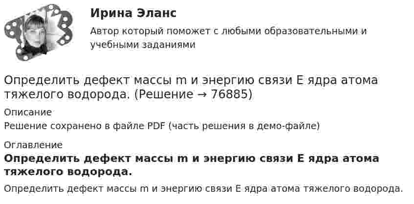     
            Описание
            Решение сохранено в файле PDF (часть решения в демо-файле) 
            Оглавление
            Определить дефект массы m и энергию связи E ядра атома тяжелого водорода.  
            
            
            Определить действующее значение какой гармоники будет составлять 0,2В, если напряжение на нагрузке 8 В, схемавыпрямления трехфазная: Выберите один ответ: a.6 b.4 c.5 d.2 e.3Определить дефект массы m и энергию связи E ядра атома тяжелого водорода.Определить диаметр почвенного капилляра, если высота поднятия воды в нём равна 125 мм.Определить диаметр трубопровода и потери напора на участке, если известны: расход – 200 м3 /ч, длина участка – (203) м, вязкость нефтепродукта 5,5 сСт, местные сопротивления – 1 задвижка, два поворота.Определить длинноволновую границу фотоэффекта λ гр и фоточувствительность приемника. Изобразить вид спектральной характеристики фотоприемника и указать на ней λ гр. Исходные данные для решения задачи приведены в таблице 2. Определить длину l электромагнитной волны в вакууме, на которую настроен колебательный контур, если максимальный заряд на обкладках конденсатора qm = 50 нКл, а максимальная сила тока в контуре Im = 1,5 А.Определить длину волны де Бройля для частицы массой m = 1 г, движущейся со скоростью v = 10 м/с. Нужно ли учитывать в этом случае волновые свойства частицы? Определить давление воздуха при температуре t = 27 °C, если его плотность r = 0,9 кг/м3.Определить давление газа с количеством вещества v = 2 моль, занимающего объём V = 6 л при температуре t = – 38 °C.Определить давление, которое будет производить v=1 моль кислорода, если он занимает объем V=0,5 л при температуре T=300 К. Сравнить полученный результат с давлением, вычисленным по уравнению Менделеева-Клайперона. Постоянные Ван-дер-Ваальса для кислоОпределить давление насоса р, необходимое для перекачки нефти по нефтепроводу длиной L = 25 км, проложенному по местности, имеющей обратный уклон i. Расход нефти без подогрева Q1, кинетический коэффициент вязкости v1, расход нефти Определить давление р внутри воздушного пузырька диаметром d = 4 мм, находящегося в воде у самой ее поверхности. Считать атмосферное давление нормальным.Определить давление смеси, состоящей из водорода массой m1 = 10 г и гелия массой m2 = 20 г при температуре t = – 7 °C. Смесь газов находится в баллоне объёмом V = 5 л.  (4,42 МПа)Определить давление углекислого газа массой 44 г и 10 ºC в объёме 2 л. Вычисление провести:  а) по уравнению Менделеева-Клапейрона;  б) по уравнению Ван-дер-Ваальса.