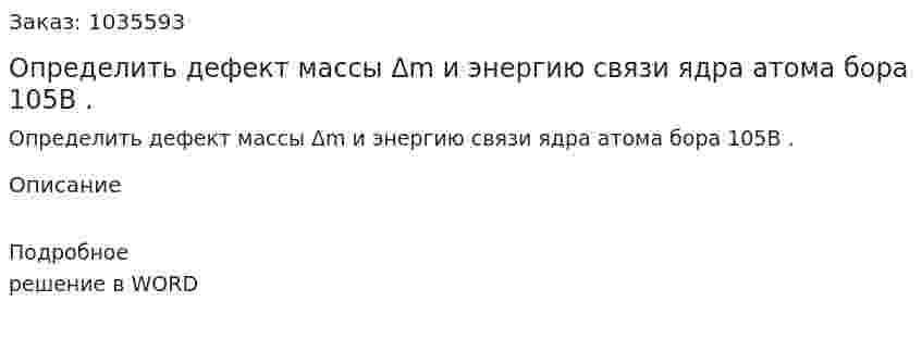 Определить дефект массы Δm и энергию связи ядра атома бора 105B . 