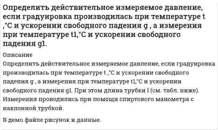      
          Описание
          Определить дефект массы и энергию связи ядра, состоящего из трех протонов и четырех нейтронов.  
            
            
            Определить дефект массы и энергию связи ядра, состоящего из трех протонов и четырех нейтронов.Определить длину волны, отвечающую максимуму излучательной способности черного тела при температуре 37˚С, и энергетическую светимость тела.Определить длину волны фотона, импульс которого равен импульсу электрона, обладающего скоростью 10˄4 км/с.Определить доверительный интервал и записать результат измерения мощности 47,38 Вт при СКО погрешности однократного измерения 0,156 Вт. Число измерений равно 8, доверительная вероятность 0,95.Определить доверительный интервал и записать результат измерения сопротивления 0,836 Ом при СКО погрешности однократного измерения 0,0142 Ом. Число измерений равно 6, доверительная вероятность 0,93.Определить дополнительный доход и доходность акции, а так же совокупный доходОпределить доход по сертификату и доходность по сертификату за срок займаОпределить выход концентрата и извлечение в него полезного компонента, если на фабрику поступает руда с массовой долей полезного компонента 15 %, а после обогащения получают концентрат и хвосты с массовой долей полезного компонента в них соответствОпределить выход концентрата и извлечение Р2О5 в концентрат, получаемый при обогащении апатитовой руды с массовой долей 20 % Р2О5, если массовая доля Р2О5 в концентрате 34,5 %, в хвостах 1 %.Определить выход концентрата и потери полезного компонента в хвостах, если из 2000 т руды с массовой долей полезного компонента 0,8 %, получено 26 т концентрата с массовой долей полезного компонента 48 %. Определить выход медного концентрата, если массовая доля меди в руде 1,5 % в медном концентрате 18 %, а потери меди в хвосты 10 %Определить гидродинамическое давление при движении труб с открытым нижним концом. Плотность промывочной жидкости ρж, расход Q, наружный диаметр труб dн. Длина скважины по стволу от забоя до устья. Диаметр скважины Dс. ДНС τ0Определить границы результата измерения напряжения 43,62мВ при СКО погрешности однократного измерения 0,579мВ. Число измерений равно 8, доверительная вероятность 0,99.Определить давление гидроразрыва и рассчитать напряжения в НКТ. Глубина скважины, плотность жидкости разрыва, вязкость жидкости разрыва, количество килограммов наполнителя в 1м3 жидкости , усредненный угол кривизны скважины, расход жидкости разрыва. 