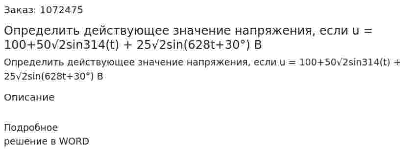 Определить действующее значение напряжения, если u = 100+50√2sin314(t) + 25√2sin(628t+30°) B 