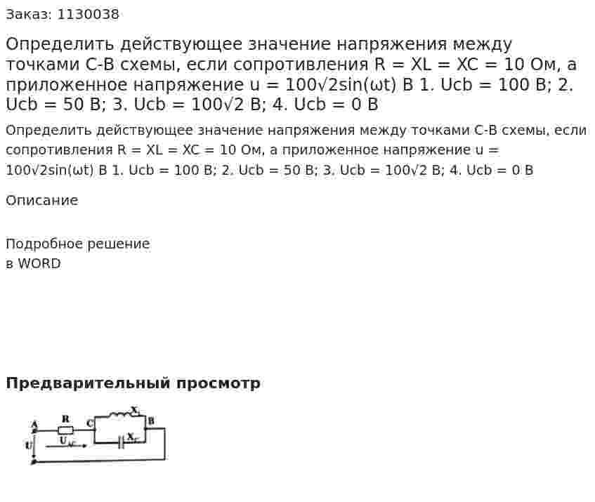 Определить действующее значение напряжения между точками С-В схемы, если сопротивления R = XL = XC = 10 Ом, а приложенное напряжение u = 100√2sin(ωt) В  1. Ucb = 100 B;  2. Ucb = 50 B;  3. Ucb = 100√2 B;  4. Ucb = 0 B 