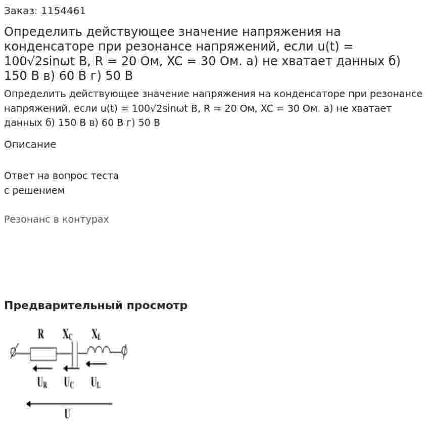 Определить действующее значение напряжения на конденсаторе при резонансе напряжений, если u(t) = 100√2sinωt В, R = 20 Ом, XC = 30 Ом. а) не хватает данных б) 150 В в) 60 В г) 50 В  