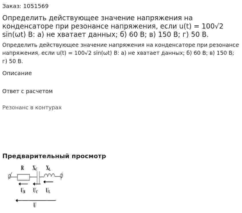 Определить действующее значение напряжения на конденсаторе при резонансе напряжения, если u(t) = 100√2 sin(ωt) B: а) не хватает данных; б) 60 В; в) 150 В; г) 50 В. 