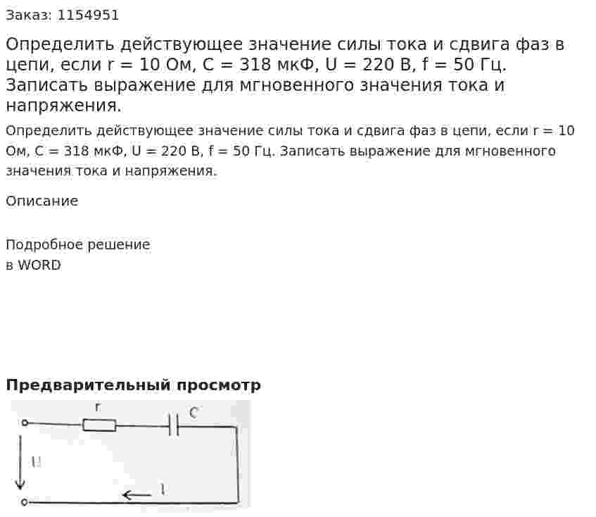 Определить действующее значение силы тока и сдвига фаз в цепи, если r = 10 Ом, С = 318 мкФ, U = 220 В, f = 50 Гц. Записать выражение для мгновенного значения тока и напряжения.  
