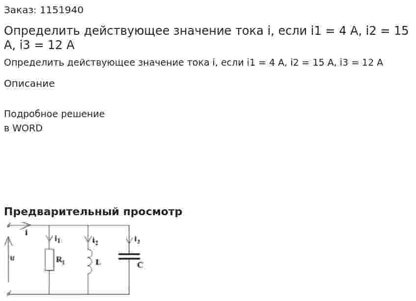 Определить действующее значение тока i, если i1 = 4 A, i2 = 15 A, i3 = 12 A 
