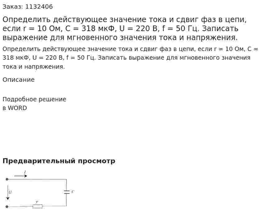 Определить действующее значение тока и сдвиг фаз в цепи, если r = 10 Ом, С = 318 мкФ, U = 220 В, f = 50 Гц. Записать выражение для мгновенного значения тока и напряжения. 