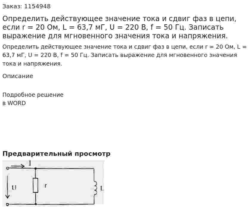Определить действующее значение тока и сдвиг фаз в цепи, если r = 20 Ом, L = 63,7 мГ, U = 220 В, f = 50 Гц. Записать выражение для мгновенного значения тока и напряжения. 