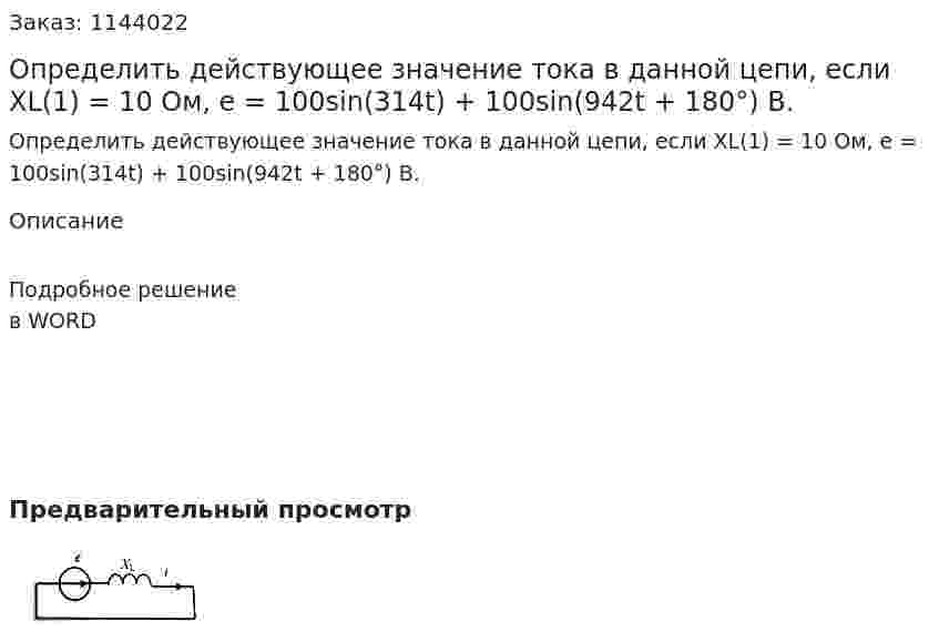 Определить действующее значение тока в данной цепи, если XL(1) = 10 Ом,  e = 100sin(314t) + 100sin(942t + 180°) B.  