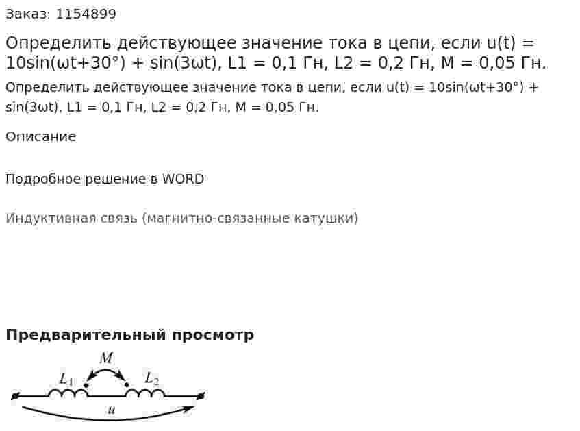 Определить действующее значение тока в цепи, если u(t) = 10sin(ωt+30°) + sin(3ωt), L1 = 0,1 Гн, L2 = 0,2 Гн, М = 0,05 Гн. 