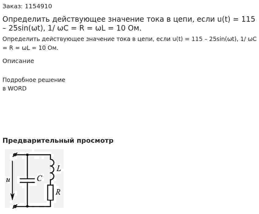 Определить действующее значение тока в цепи, если u(t) = 115 – 25sin(ωt), 1/ ωC = R = ωL = 10 Ом.  