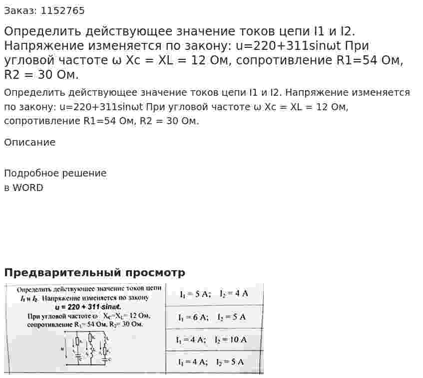 Определить действующее значение токов цепи I1 и I2. Напряжение изменяется по закону: u=220+311sinωt При угловой частоте ω Xc = XL = 12 Ом, сопротивление R1=54 Ом, R2 = 30 Ом. 