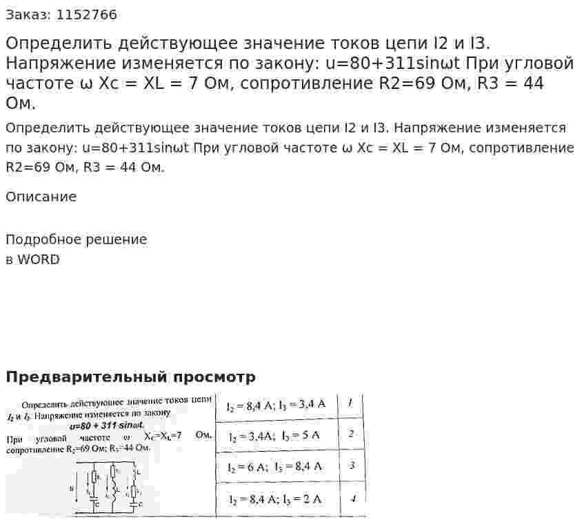 Определить действующее значение токов цепи I2 и I3. Напряжение изменяется по закону: u=80+311sinωt При угловой частоте ω Xc = XL = 7 Ом, сопротивление R2=69 Ом, R3 = 44  Ом. 