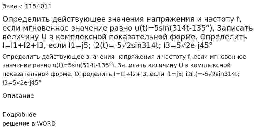 Определить действующее значения напряжения и частоту f, если мгновенное значение равно u(t)=5sin(314t-135°). Записать величину U в комплексной показательной форме. Определить I=I1+I2+I3, если I1=j5; i2(t)=-5√2sin314t; I3=5√2e-j45° 
