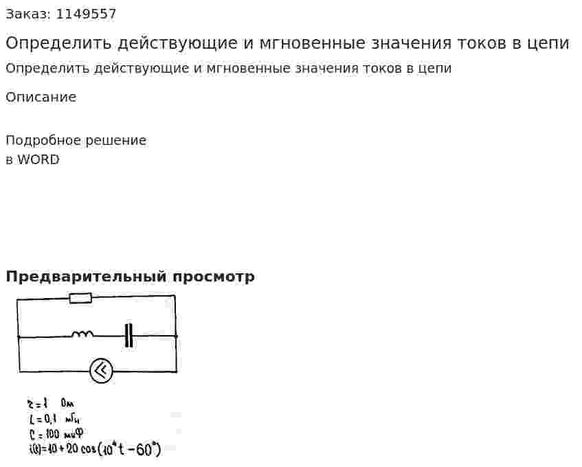 Определить действующие и мгновенные значения токов в цепи 