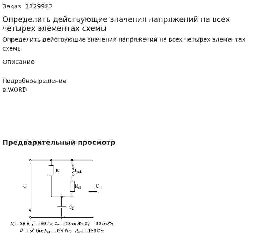 Определить действующие значения напряжений на всех четырех элементах схемы 