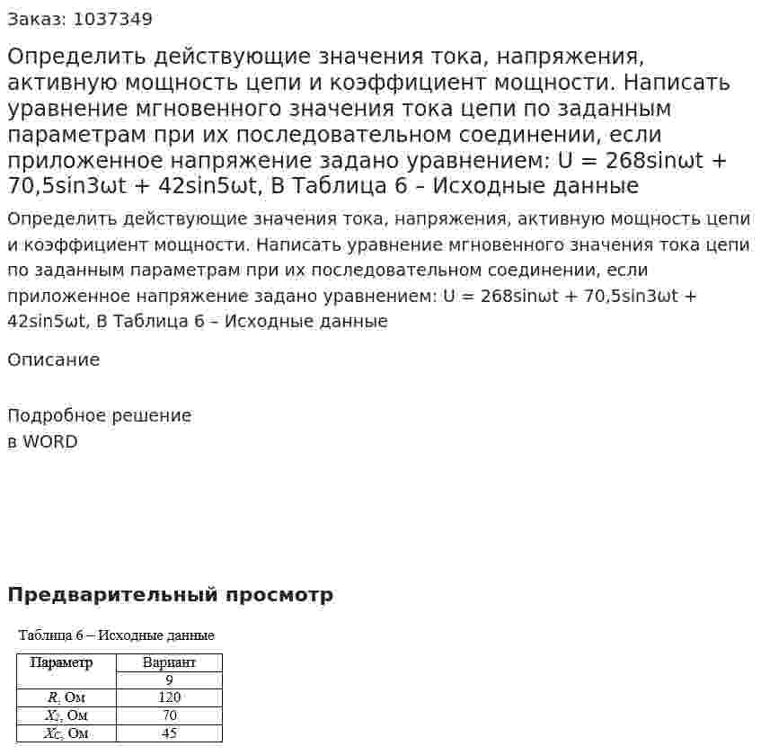 Определить действующие значения тока, напряжения, активную мощность цепи и коэффициент мощности. Написать уравнение мгновенного значения тока цепи по заданным параметрам при их последовательном соединении, если приложенное напряжение задано уравнением: 	U = 268sinωt + 70,5sin3ωt + 42sin5ωt, B    	Таблица 6 – Исходные данные 